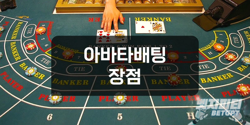 아바타배팅의 장점